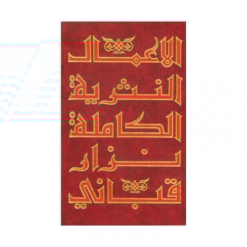 الاعمال النثرية الكاملة نزار قباني ج8