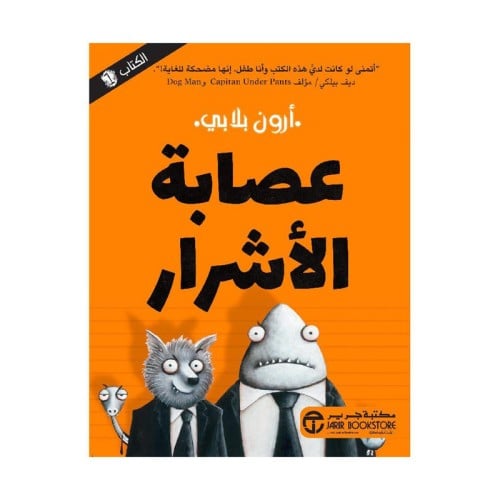 عصابة الاشرار الجزء الأول