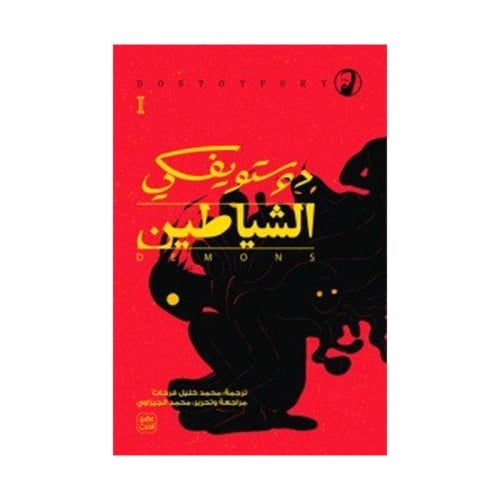 الشياطين - 4 جزء + بوكس
