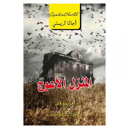 المنزل الاعوج جريمة قتل في منزل آل ليونيدز