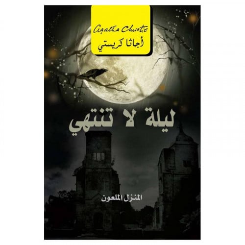 ليلة لا تنتهى المنزل الملعون