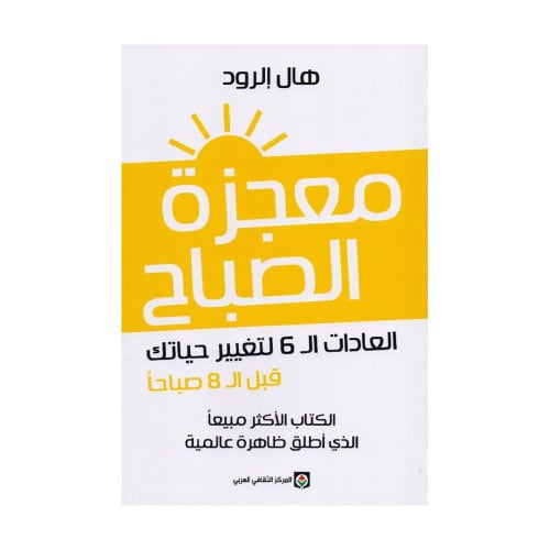 معجزة الصباح العادات ال 6 لتغيير حياتك قبل ال 8 صب...