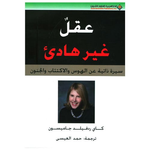 عقل غير هادئ (سيرة ذاتية عن الهوس والاكتئاب والجنو...