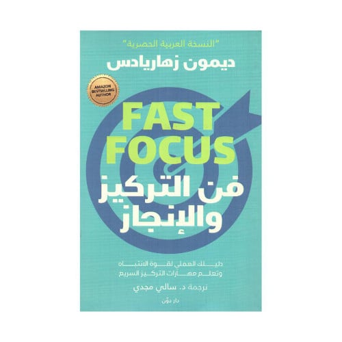 فن التركيز والانجاز