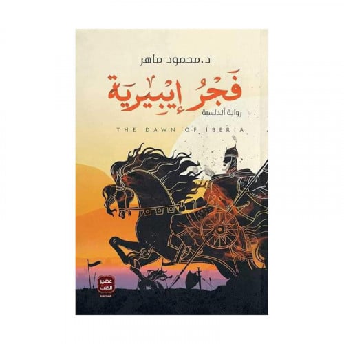 فجر ايبيرية