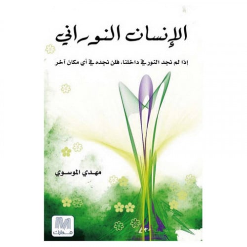 الإنسان النوراني - إذا لم نجد النور في داخلنا فلن...