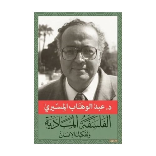 الفلسفة المادية وتفكيك الانسان