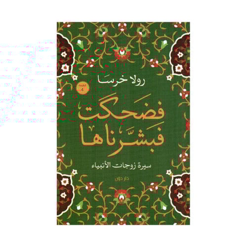 فضحكت فبشرناها