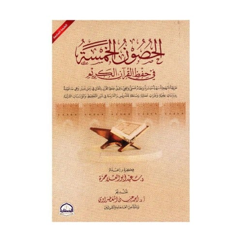 الحصون الخمسة
