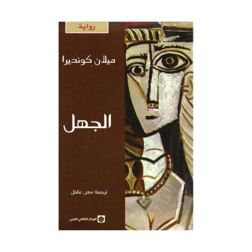الجهل ميلان كونديرا