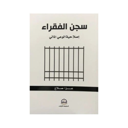 سجن الفقراء