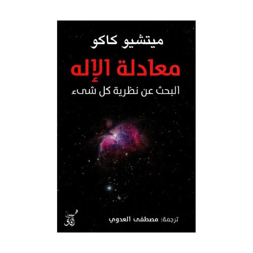 معادلة الاله البحث عن نظرية كل شيء