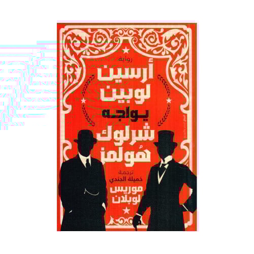 ارسين لوبين يواجه شرلوك هولمز