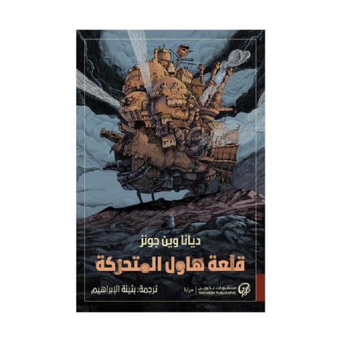 قلعة هاول المتحركة