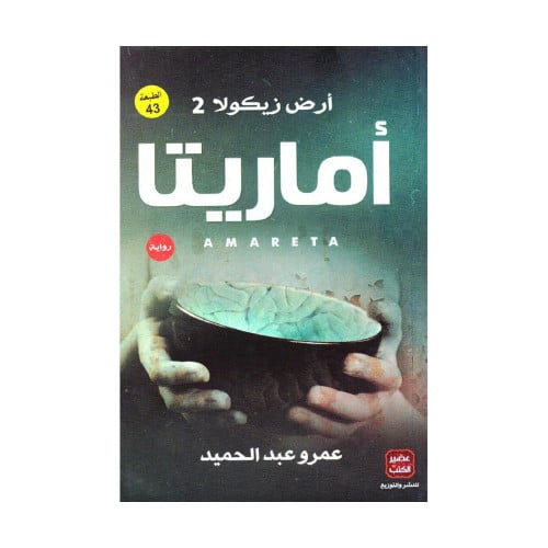 اماريتا ارض زيكولا الجزء 2 عمرو عبدالحميد