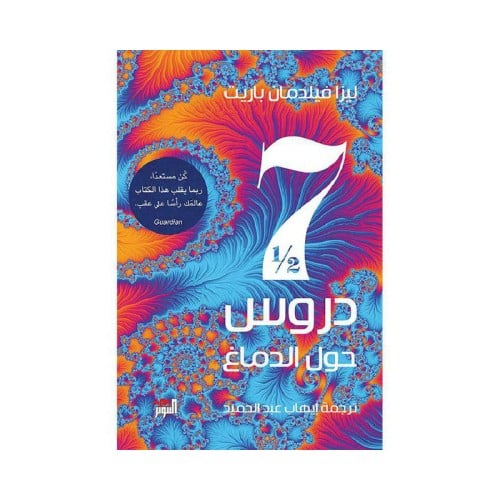 سبعة 7 دروس ونصف حول الدماغ