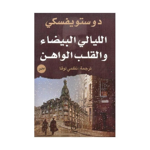 الليالي البيضاء والقلب الواهن دوستويفسكي
