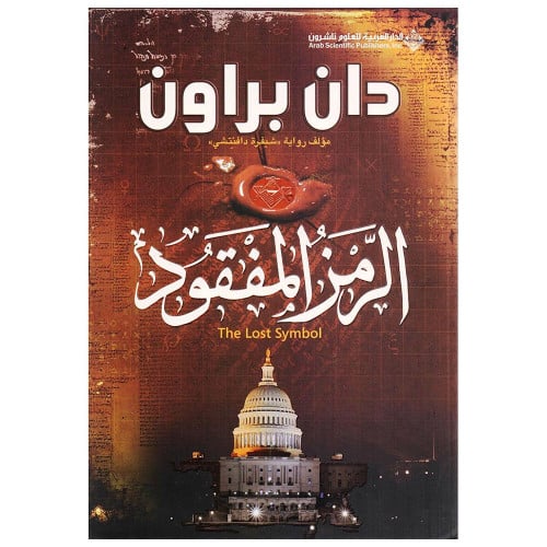 الرمز المفقود