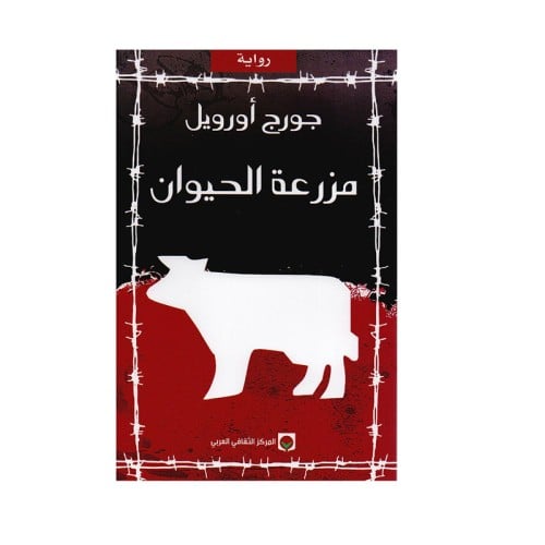 مزرعة الحيونات اورويل - المركز الثقافي