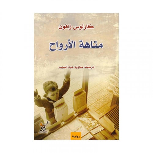 متاهة الأرواح كارلوس زاوفن