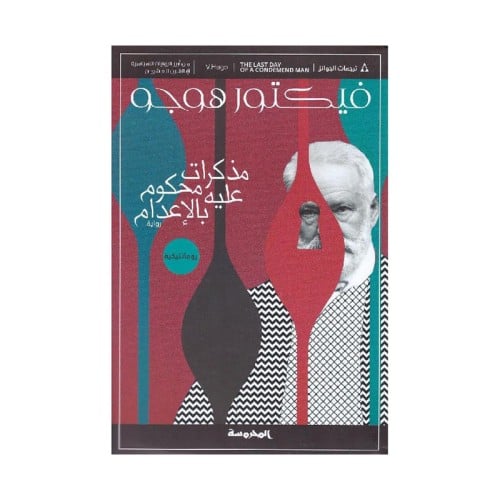 مذكرات محكوم عليه بالاعدام