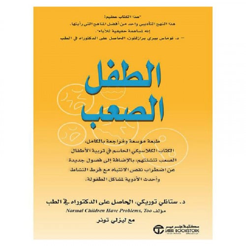 الطفل الصعب الكتاب الكلاسيكي الحاسم في تربية الاطف...