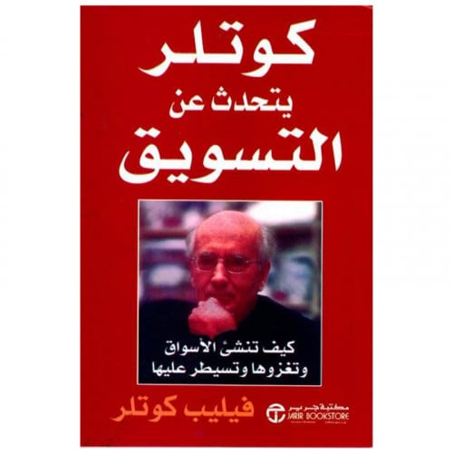 كوتلر يتحدث عن التسويق
