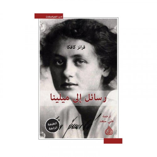 رسائل الى ميلينا