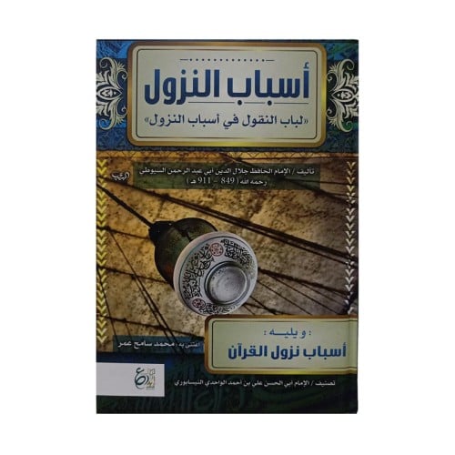 اسباب النزول لباب النقول في اسباب النزول