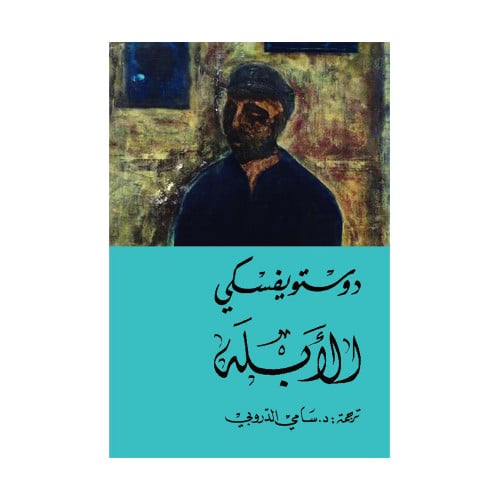 الابله 2 مجلد دوستويفسكي