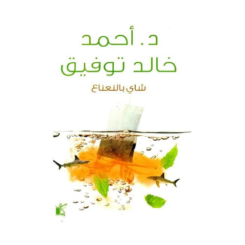 شاي بالنعناع