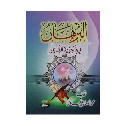البرهان في تجويد القران