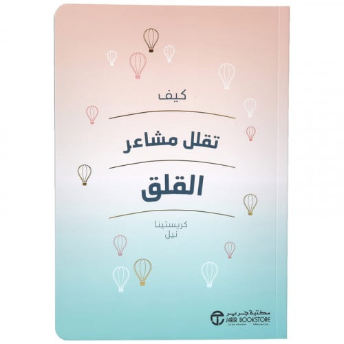 كيف تقلل مشاعر القلق