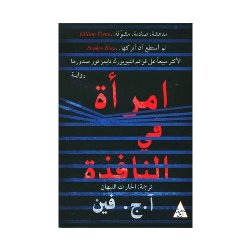 امرأة في النافذة