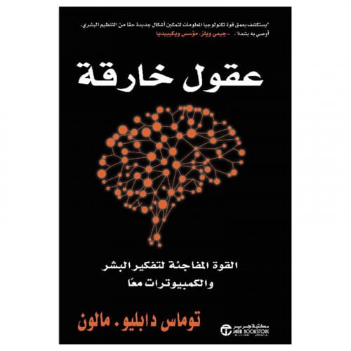 عقول خارقة القوة المفاجئة لتفكير البشر والكمبيوترا...