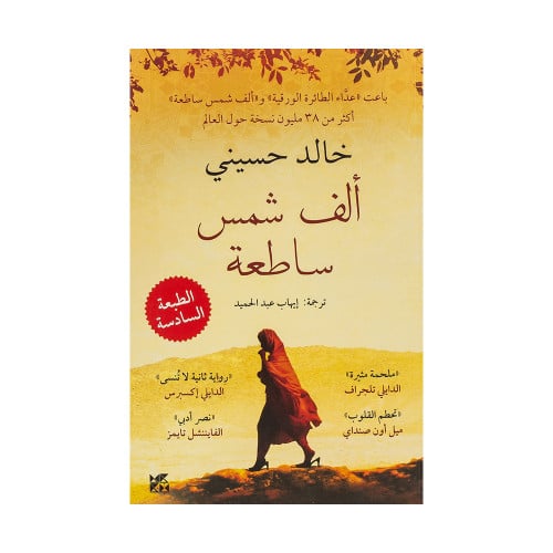 الف شمس ساطعة خالد حسيني