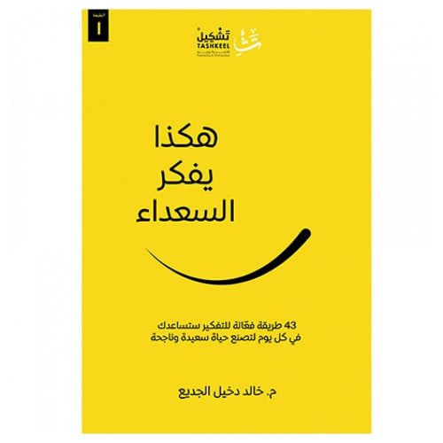هكذا يفكر السعداء