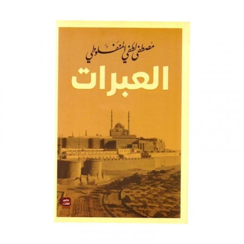 العبرات مصطفى لطفي المنفلوطي