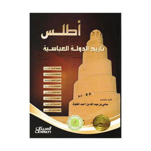 أطلس تاريخ الدولة العباسية