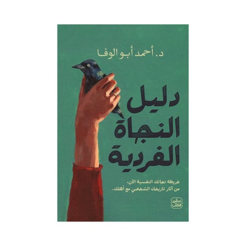 دليل النجاة الفردية