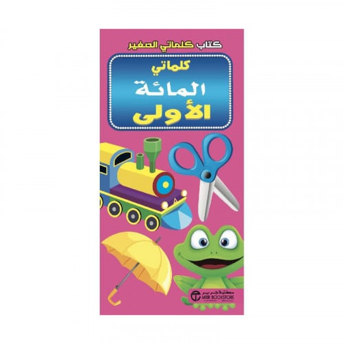 كتاب كلماتي الصغير كلمات المائة الاولى