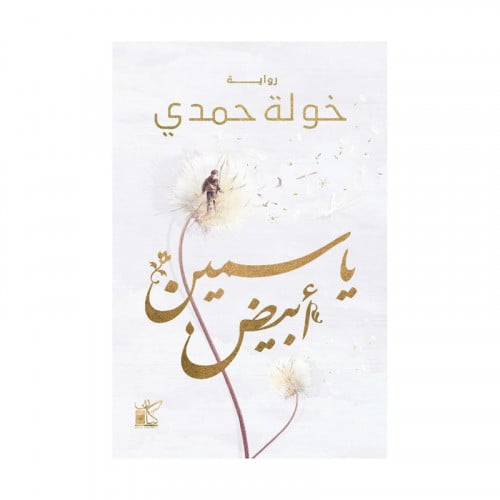 ياسين ابيض