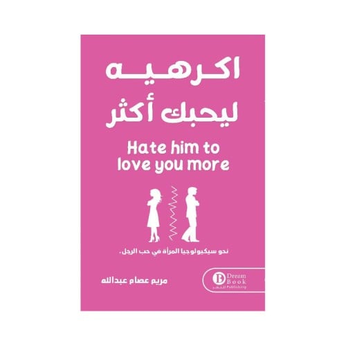 اكرهيه ليحبك أكثر