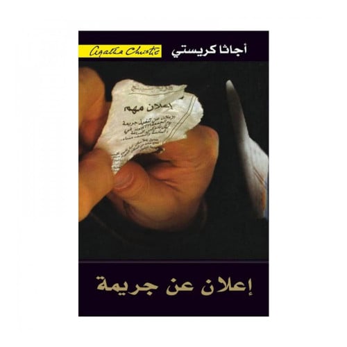 اعلان عن جريمة