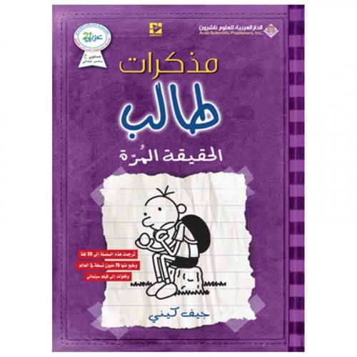 مذكرات طالب الحقيقة المرة