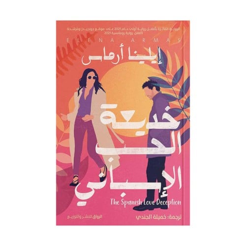 خديعة الحب الاسباني