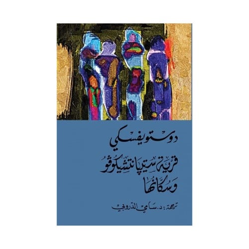 قرية سيتيانتشيكوفو وسكانها