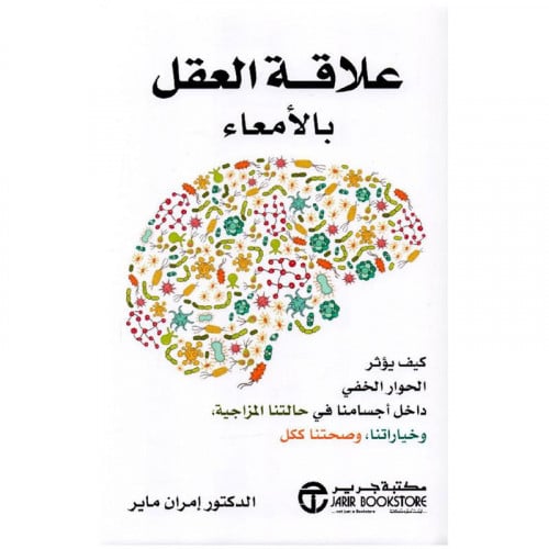 علاقة العقل بالامعاء كيف يؤثر الحوار الخفي داخل اج...