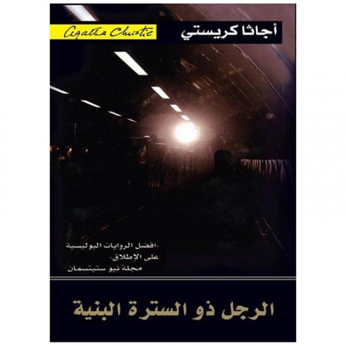 الرجل ذو السترة البنية