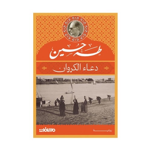 دعاء الكروان